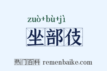 坐部伎是什么意思的图片